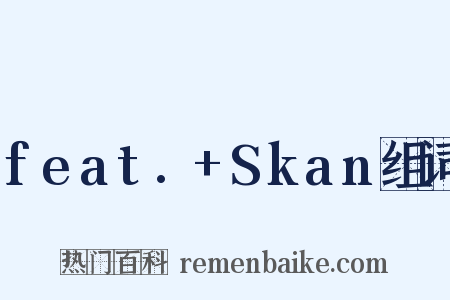 feat.+Skan组词是什么意思的图片